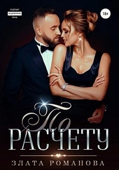 Обложка книги По расчету