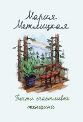 Обложка книги Почти счастливые женщины