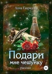 Обложка книги Подари мне чешуйку
