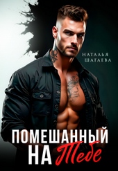 Обложка книги Помешанный на тебе
