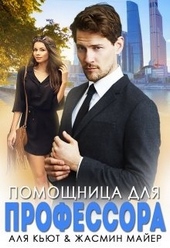 Обложка книги Помощница для профессора