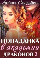 Обложка книги Попаданка в академии драконов 2