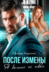Обложка книги После измены. Я больше не твоя (СИ)