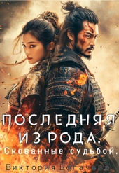 Обложка книги Последняя из рода. Скованные судьбой.