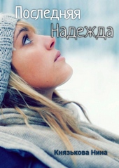 Обложка книги Последняя надежда
