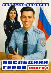 Обложка книги Последний Герой. Том 1