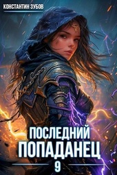 Обложка книги Последний попаданец 9 (СИ)