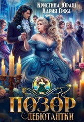 Обложка книги Позор дебютантки