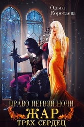 Обложка книги Право первой ночи. Жар трёх сердец