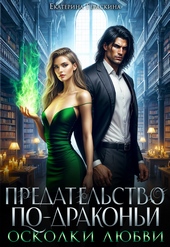 Обложка книги Предательство по-драконьи. Осколки любви