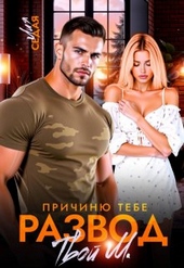 Обложка книги Причиню тебе развод. Твой М. (СИ)