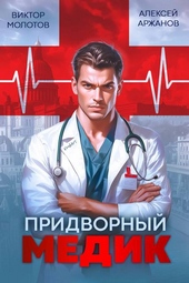 Обложка книги Придворный Медик