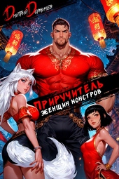 Обложка книги Приручитель женщин-монстров. Том 12
