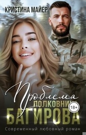 Обложка книги Проблема полковника Багирова