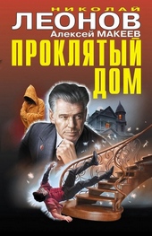 Обложка книги Проклятый дом
