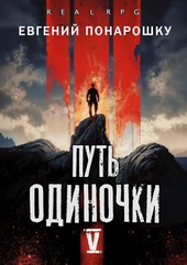 Обложка книги Путь одиночки. Книга 5