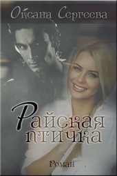 Обложка книги Райская птичка
