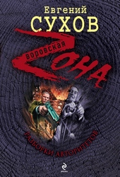Обложка книги Разборки авторитетов
