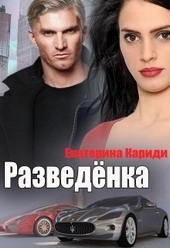 Обложка книги Разведёнка