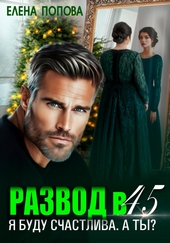Обложка книги Развод в 45. Я буду счастлива. А ты?