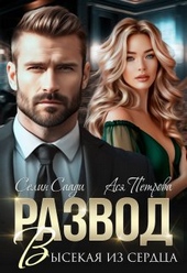 Обложка книги Развод. Высекая из сердца (СИ)