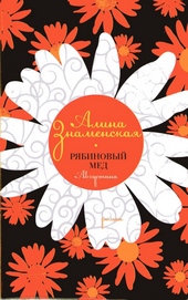 Обложка книги Рябиновый мед. Августина