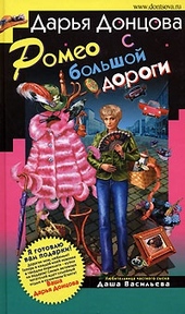 Обложка книги Ромео с большой дороги