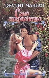 Обложка книги Само совершенство. Том 1