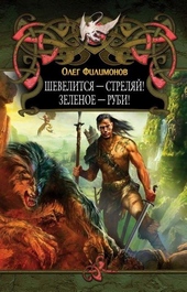 Обложка книги Шевелится - стреляй! Зеленое - руби!