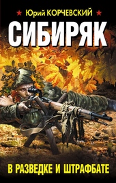 Обложка книги Сибиряк. В разведке и штрафбате