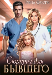 Обложка книги Сюрприз для бывшего