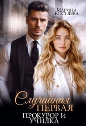 Обложка книги Случайная первая. Прокурор и училка (СИ)