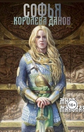 Обложка книги Софья - королева данов (СИ)