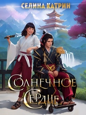 Обложка книги Солнечное сердце (СИ)