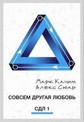 Обложка книги Совсем другая любовь (СИ)