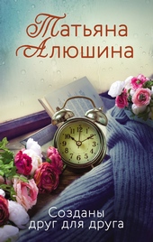 Обложка книги Созданы друг для друга