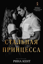 Обложка книги Стальная Принцесса