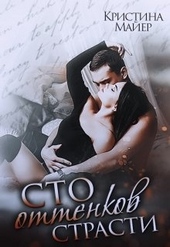 Обложка книги Сто оттенков страсти