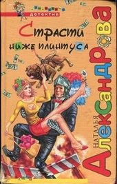 Обложка книги Страсти ниже плинтуса