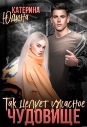 Обложка книги Так целует ужасное чудовище...
