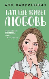 Обложка книги Там, где живет любовь