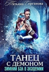 Обложка книги Танец с демоном
