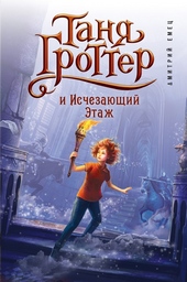 Обложка книги Таня Гроттер и Исчезающий Этаж