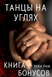 Обложка книги Танцы на углях (бонусная книга к дилогии)