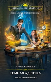 Обложка книги Темная адептка. Учеба по привычке