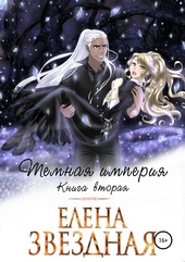 Обложка книги Темная империя. Книга вторая