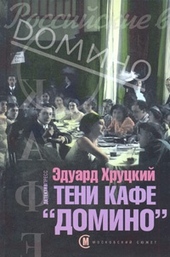 Обложка книги Тени кафе «Домино»