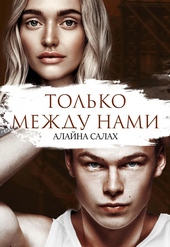 Обложка книги Только между нами