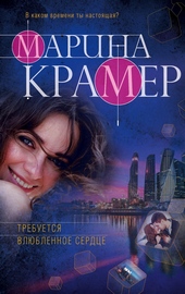 Обложка книги Требуется влюбленное сердце