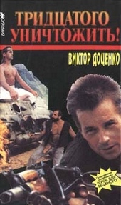 Обложка книги Тридцатого уничтожить!